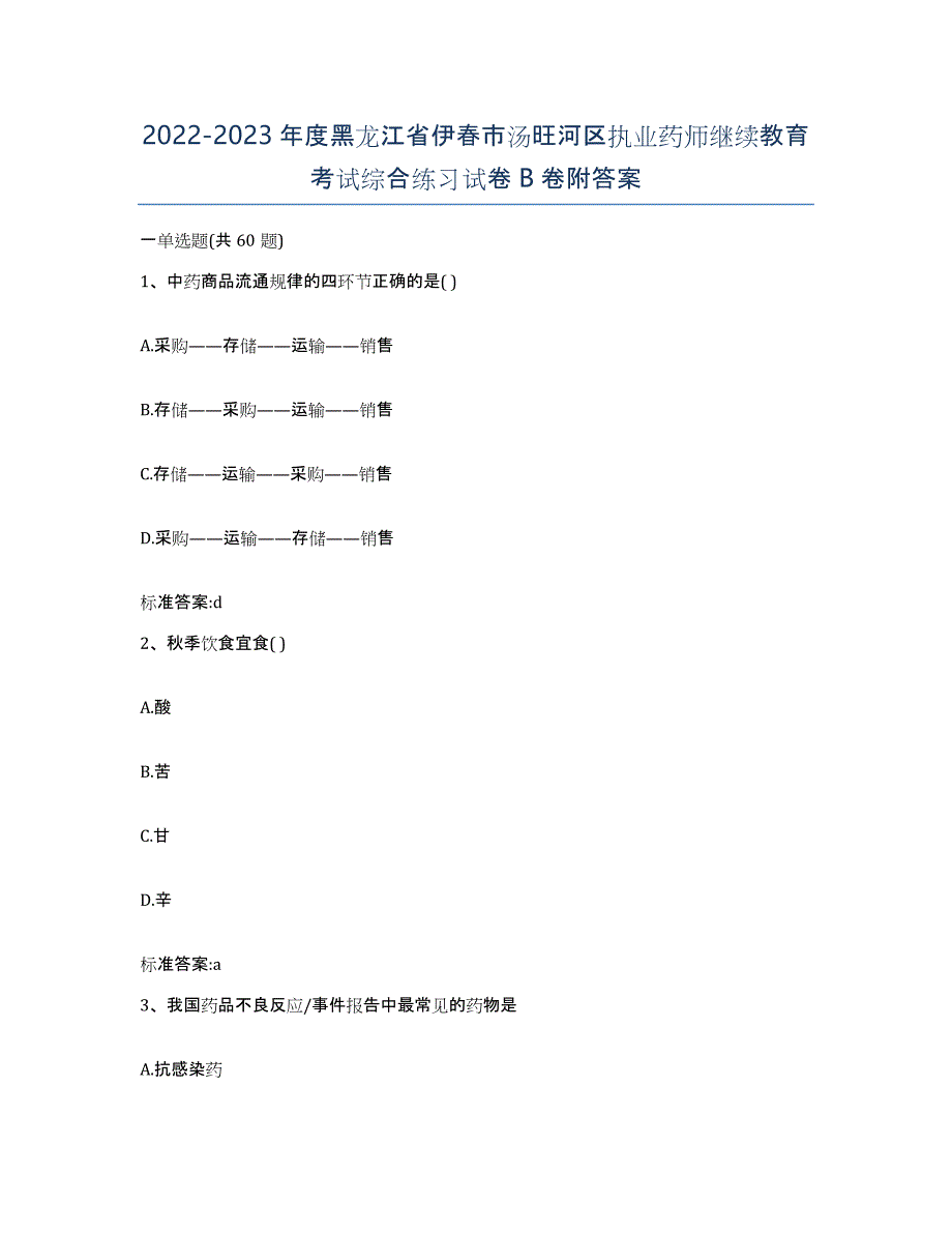 2022-2023年度黑龙江省伊春市汤旺河区执业药师继续教育考试综合练习试卷B卷附答案_第1页