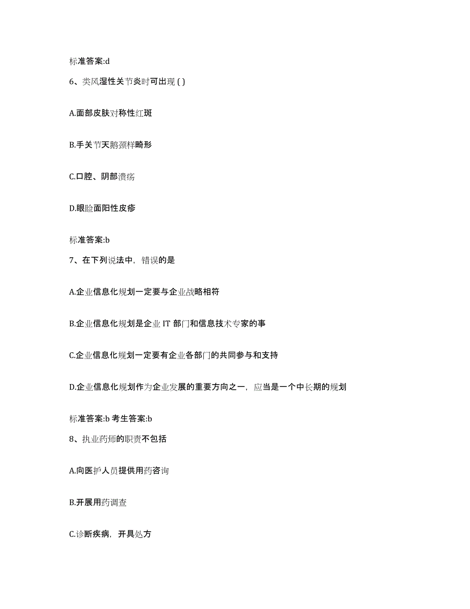 2022-2023年度黑龙江省伊春市汤旺河区执业药师继续教育考试综合练习试卷B卷附答案_第3页