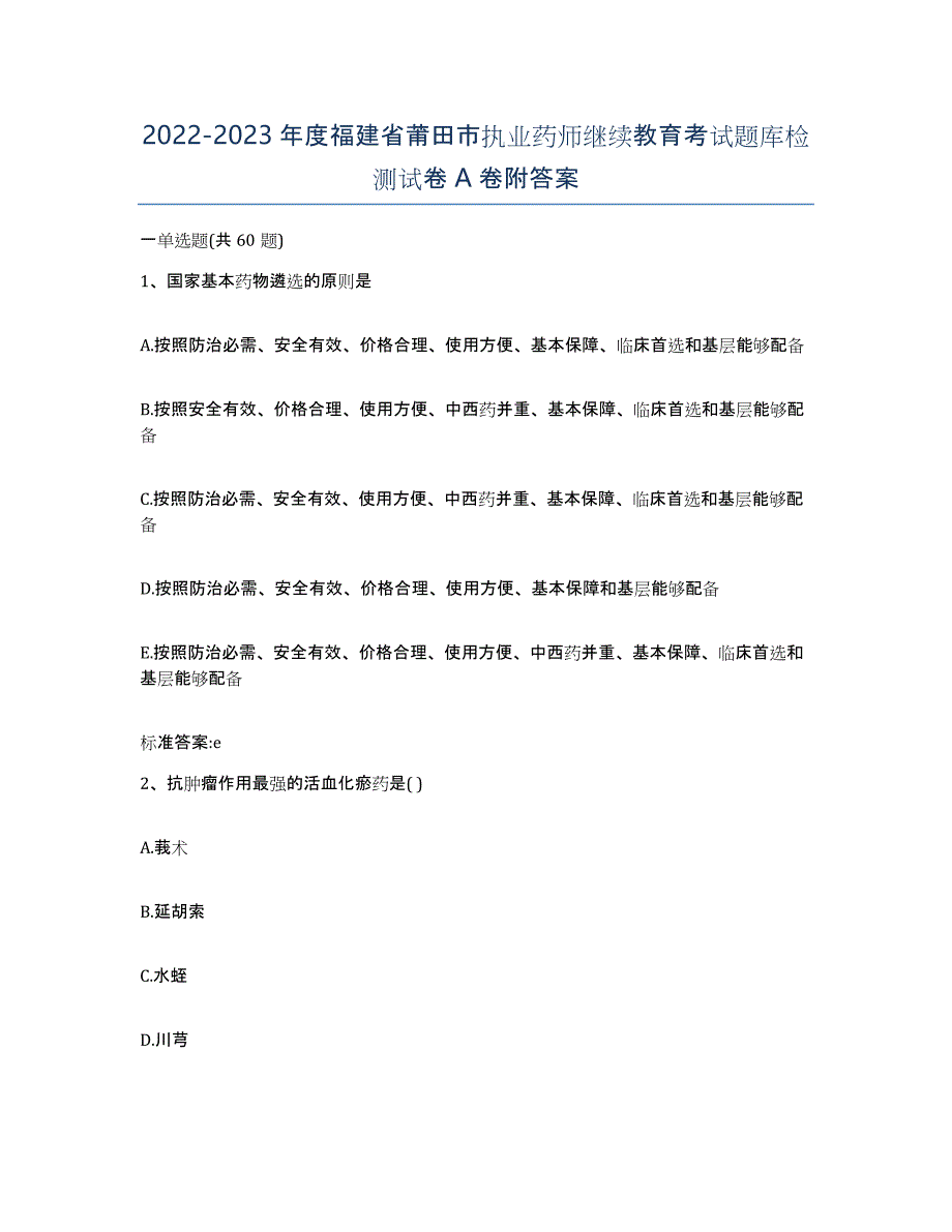 2022-2023年度福建省莆田市执业药师继续教育考试题库检测试卷A卷附答案_第1页