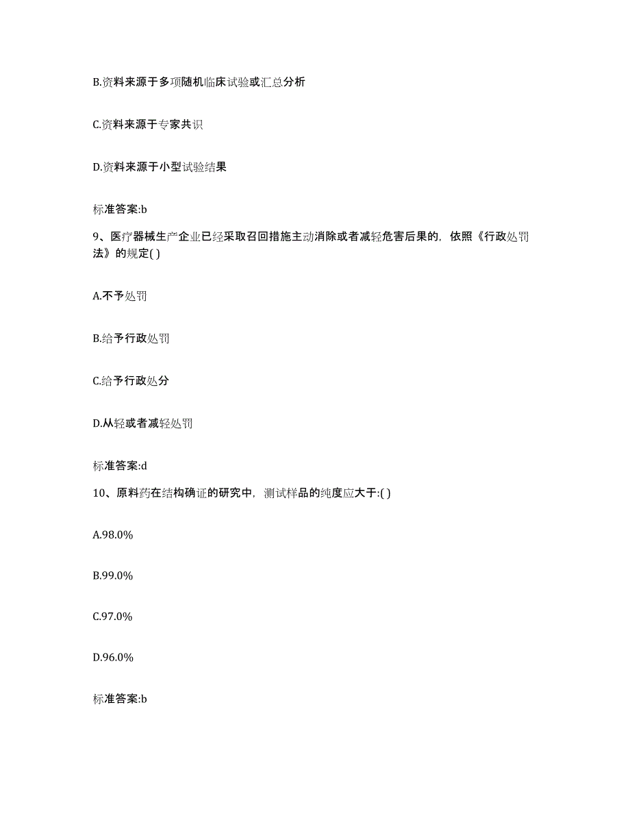 2022-2023年度福建省莆田市执业药师继续教育考试题库检测试卷A卷附答案_第4页