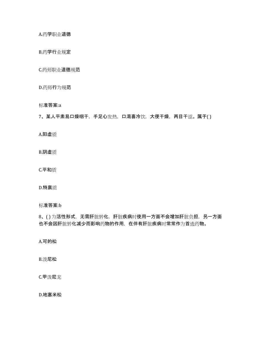 2022年度江西省赣州市宁都县执业药师继续教育考试题库与答案_第3页