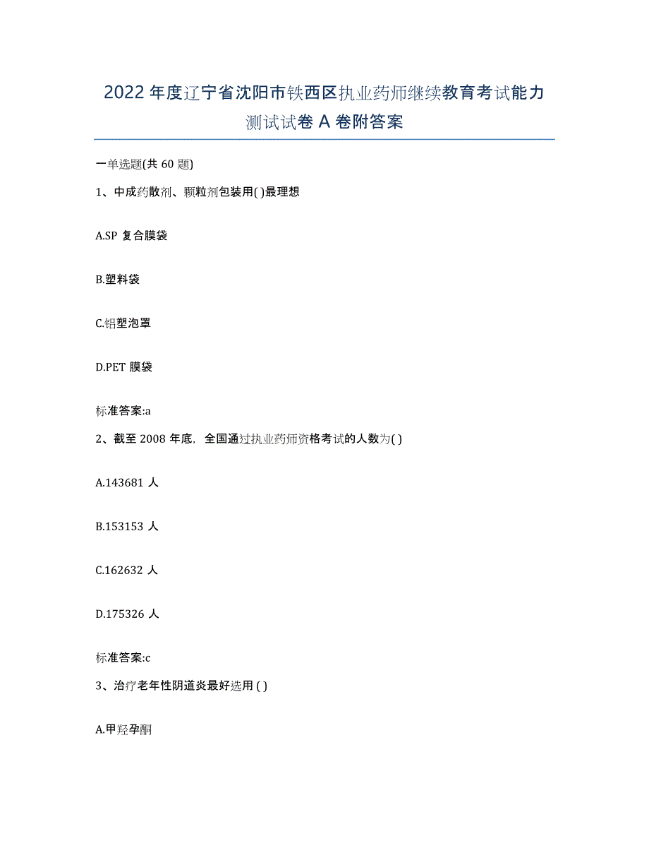 2022年度辽宁省沈阳市铁西区执业药师继续教育考试能力测试试卷A卷附答案_第1页