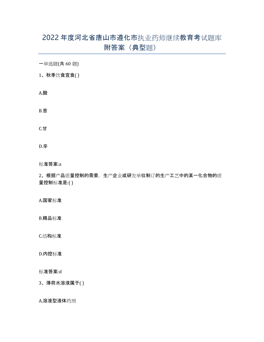 2022年度河北省唐山市遵化市执业药师继续教育考试题库附答案（典型题）_第1页