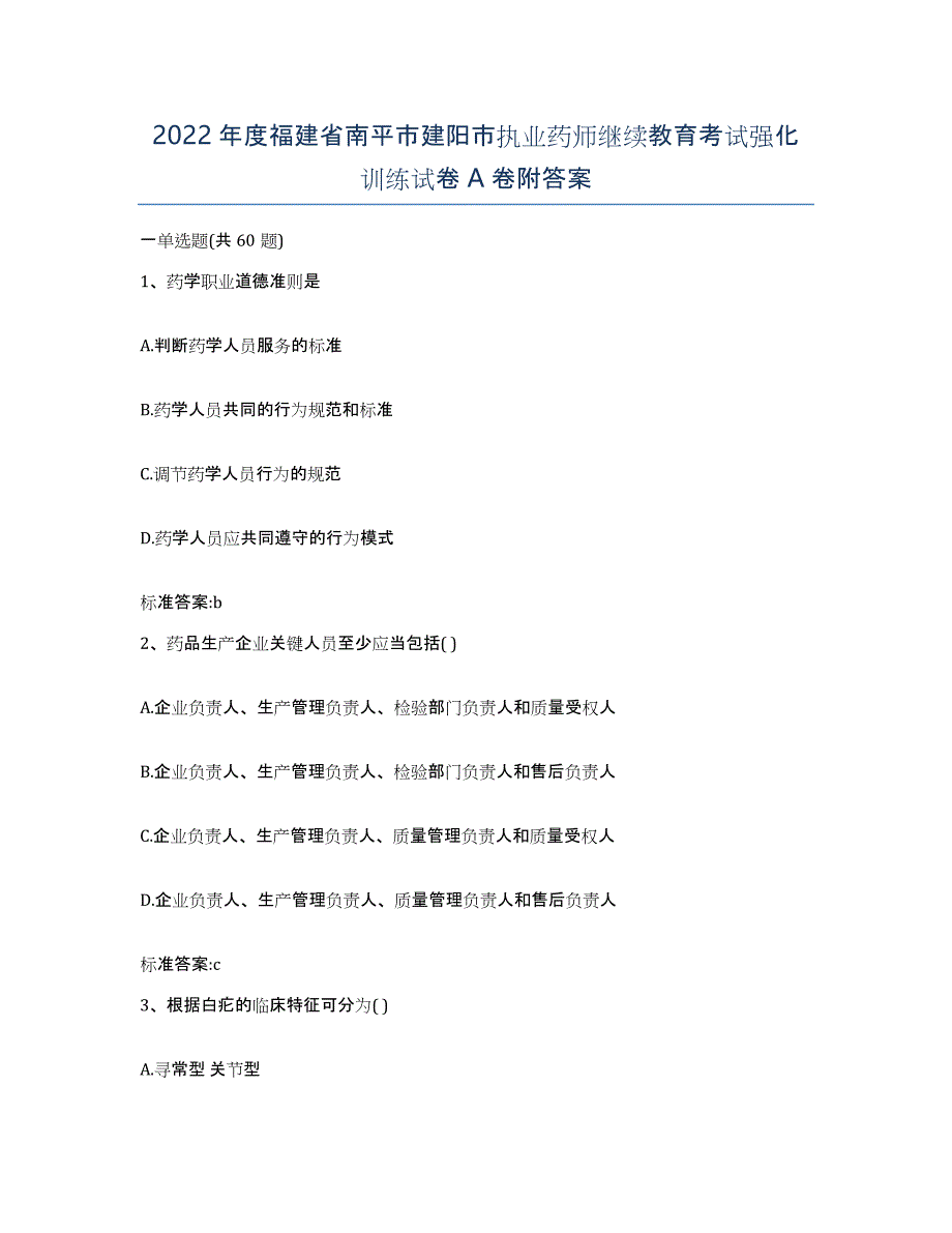 2022年度福建省南平市建阳市执业药师继续教育考试强化训练试卷A卷附答案_第1页