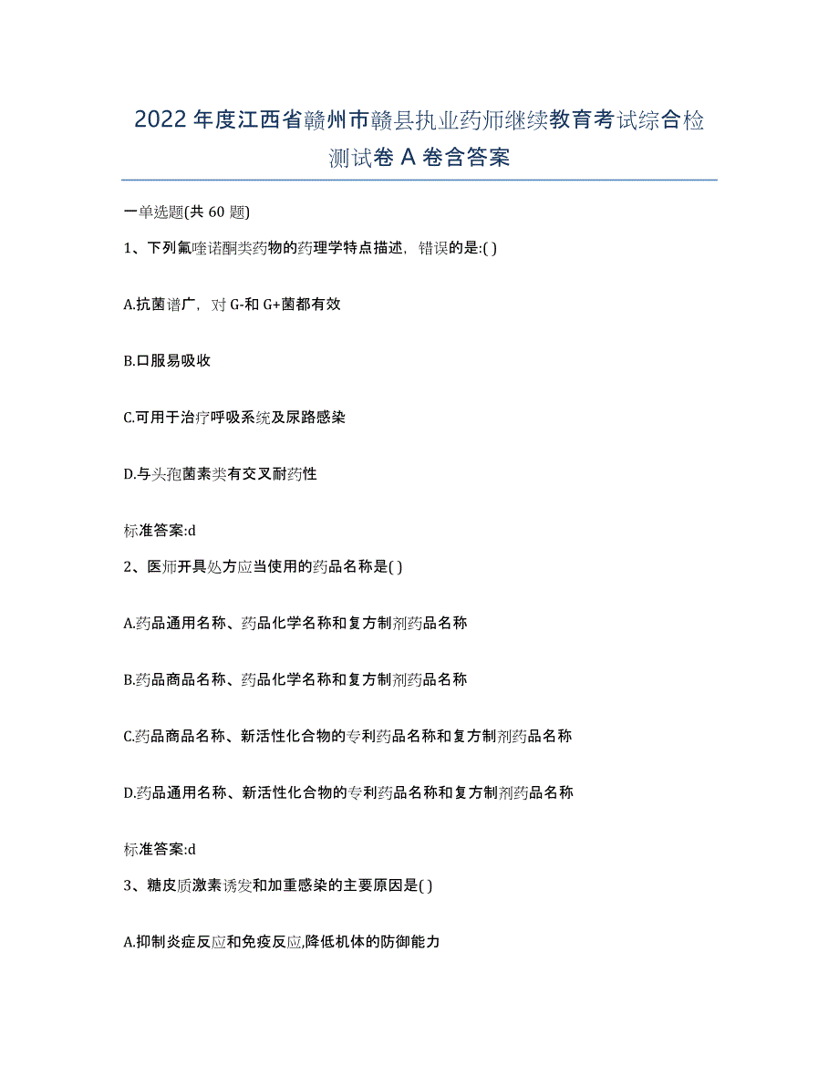 2022年度江西省赣州市赣县执业药师继续教育考试综合检测试卷A卷含答案_第1页