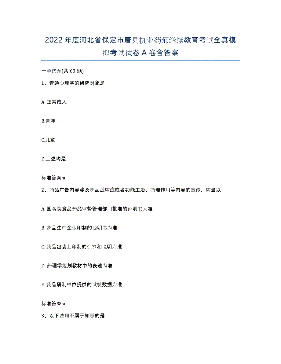 2022年度河北省保定市唐县执业药师继续教育考试全真模拟考试试卷A卷含答案_第1页