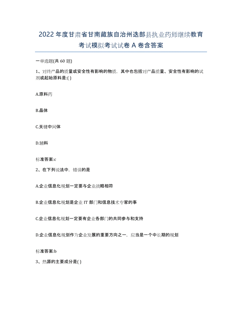 2022年度甘肃省甘南藏族自治州迭部县执业药师继续教育考试模拟考试试卷A卷含答案_第1页