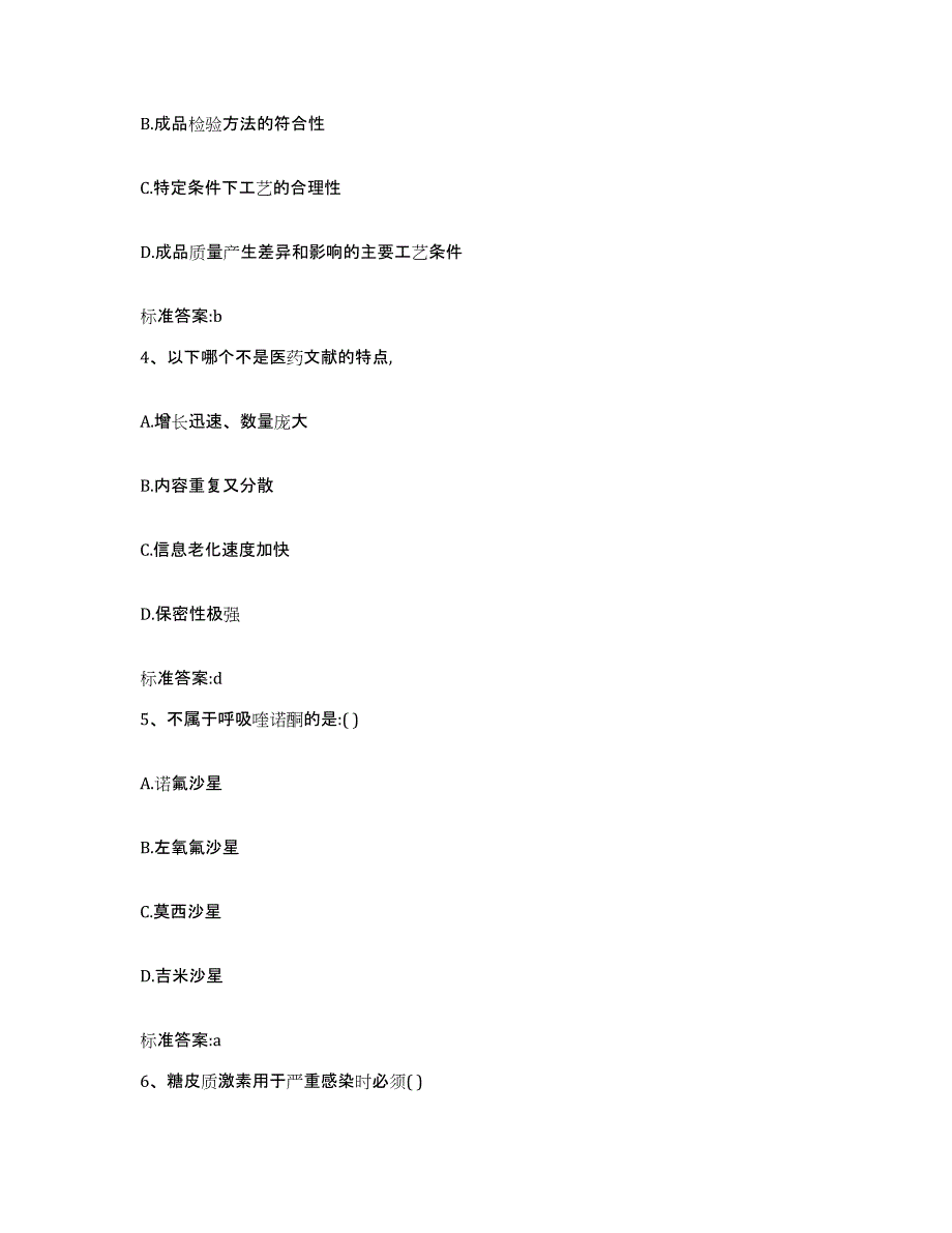 2022年度江苏省苏州市昆山市执业药师继续教育考试题库与答案_第2页