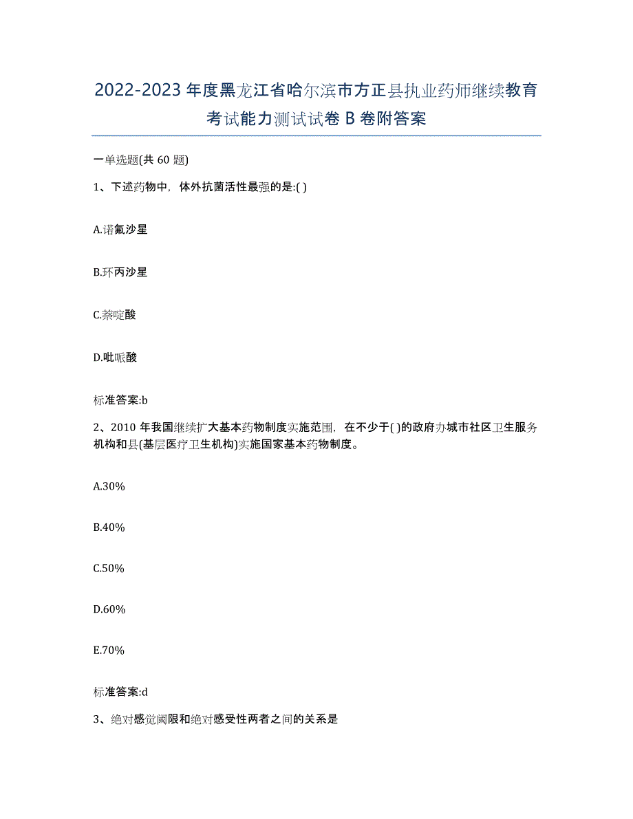 2022-2023年度黑龙江省哈尔滨市方正县执业药师继续教育考试能力测试试卷B卷附答案_第1页