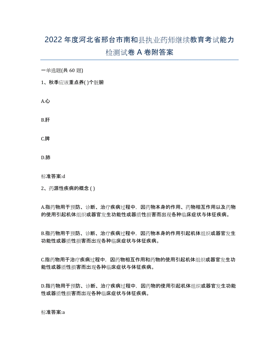 2022年度河北省邢台市南和县执业药师继续教育考试能力检测试卷A卷附答案_第1页