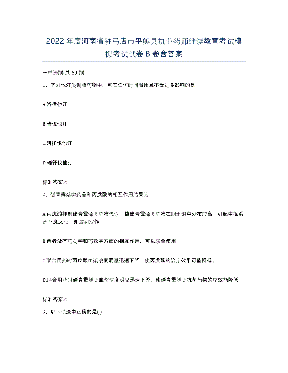 2022年度河南省驻马店市平舆县执业药师继续教育考试模拟考试试卷B卷含答案_第1页