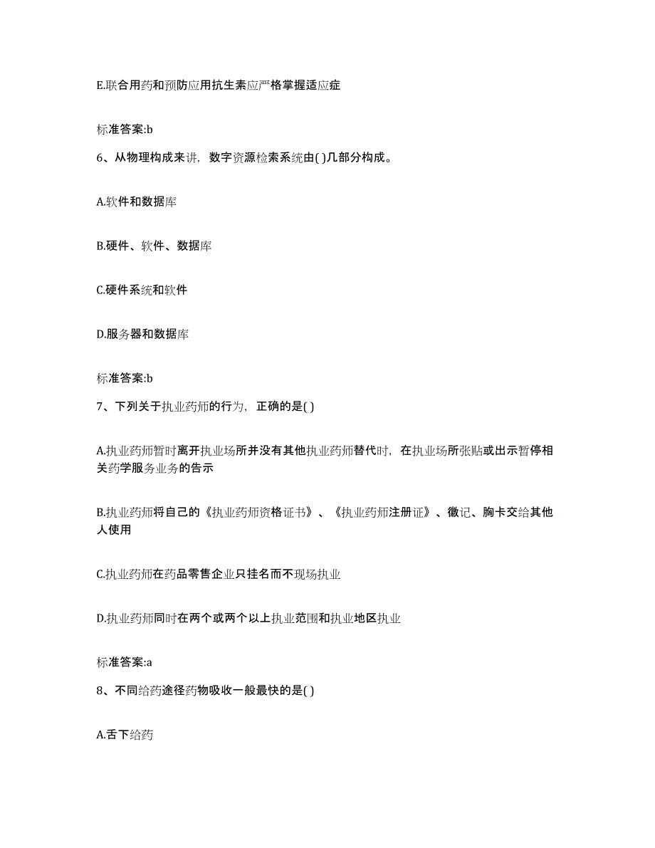 2022年度河南省驻马店市平舆县执业药师继续教育考试模拟考试试卷B卷含答案_第3页