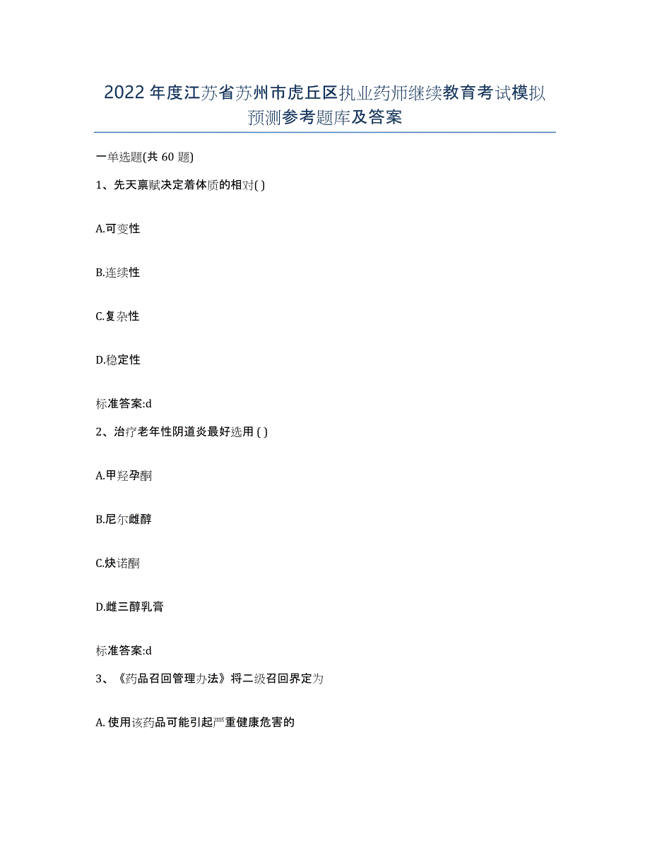 2022年度江苏省苏州市虎丘区执业药师继续教育考试模拟预测参考题库及答案_第1页