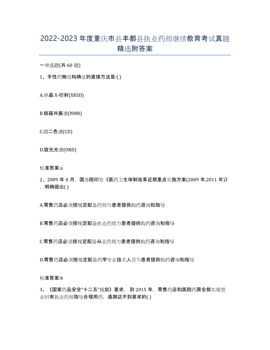 2022-2023年度重庆市县丰都县执业药师继续教育考试真题附答案_第1页