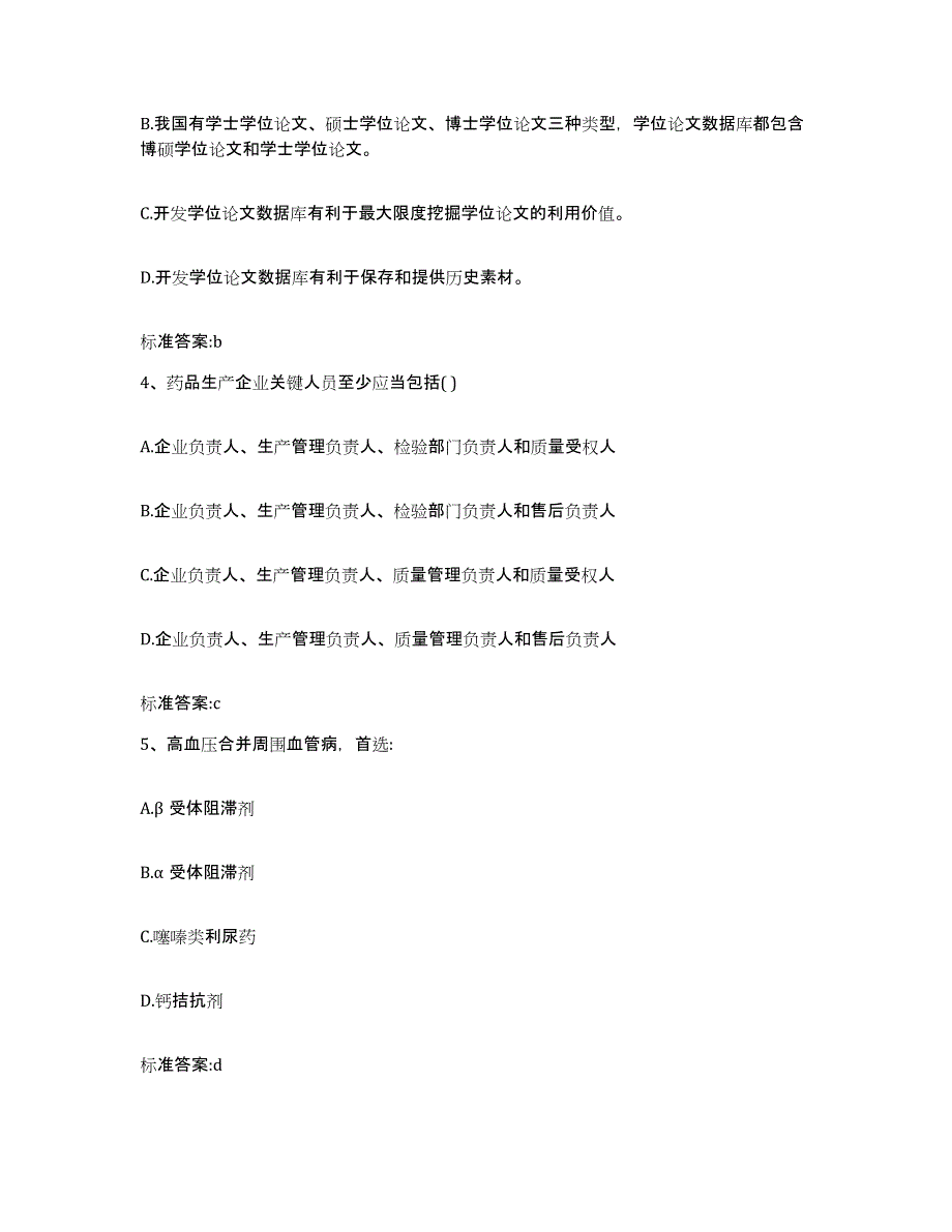 2022年度湖南省邵阳市双清区执业药师继续教育考试提升训练试卷A卷附答案_第2页