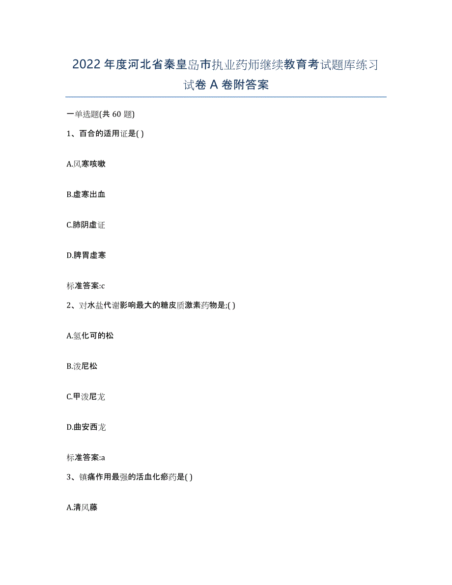 2022年度河北省秦皇岛市执业药师继续教育考试题库练习试卷A卷附答案_第1页