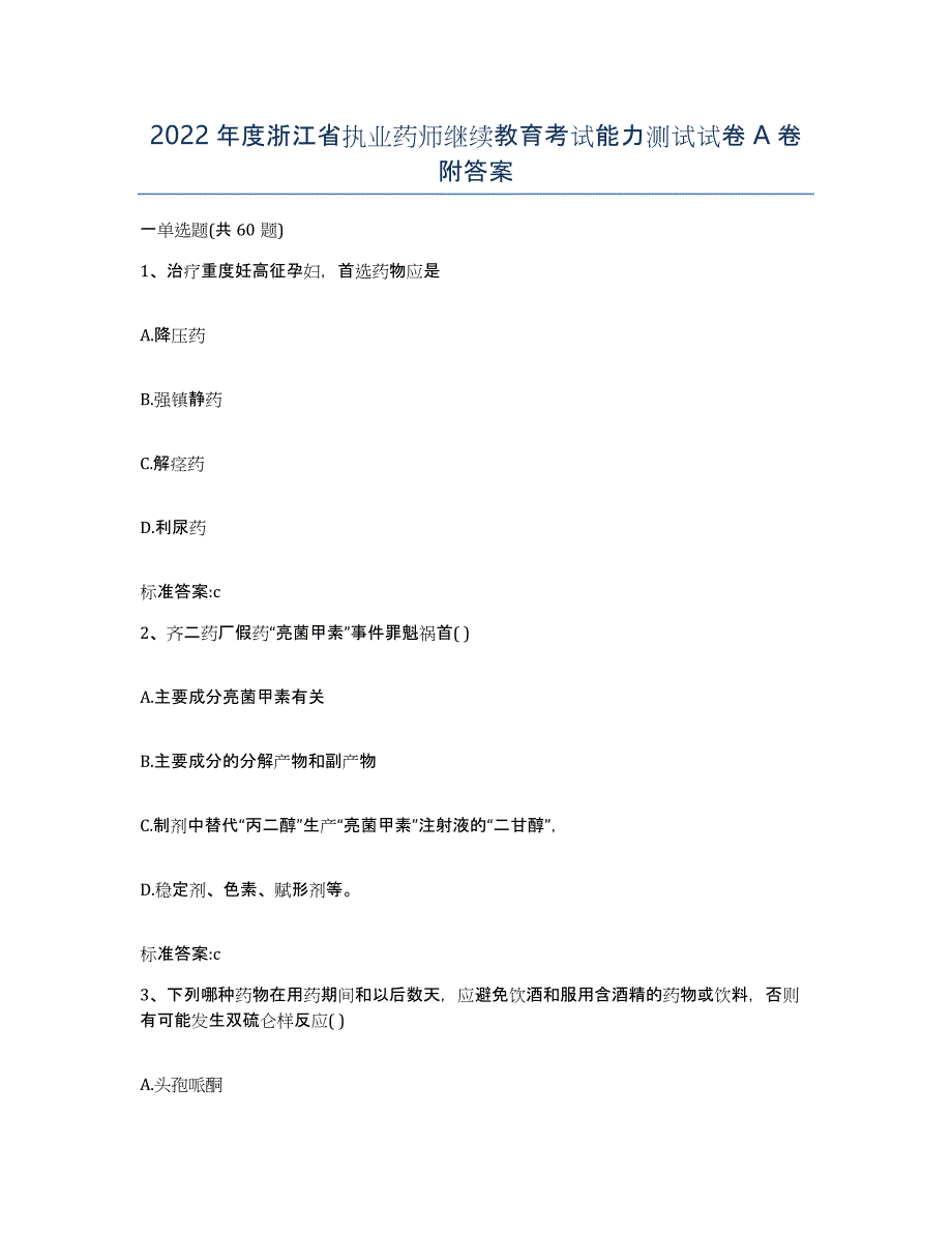 2022年度浙江省执业药师继续教育考试能力测试试卷A卷附答案_第1页