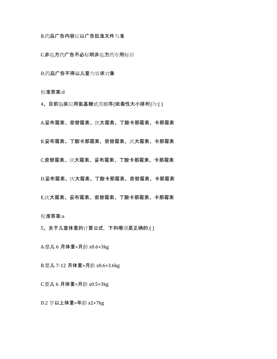 2022-2023年度黑龙江省双鸭山市集贤县执业药师继续教育考试模拟题库及答案_第2页