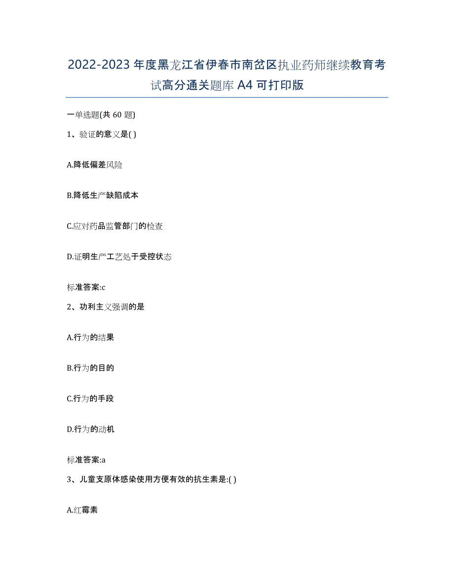 2022-2023年度黑龙江省伊春市南岔区执业药师继续教育考试高分通关题库A4可打印版_第1页