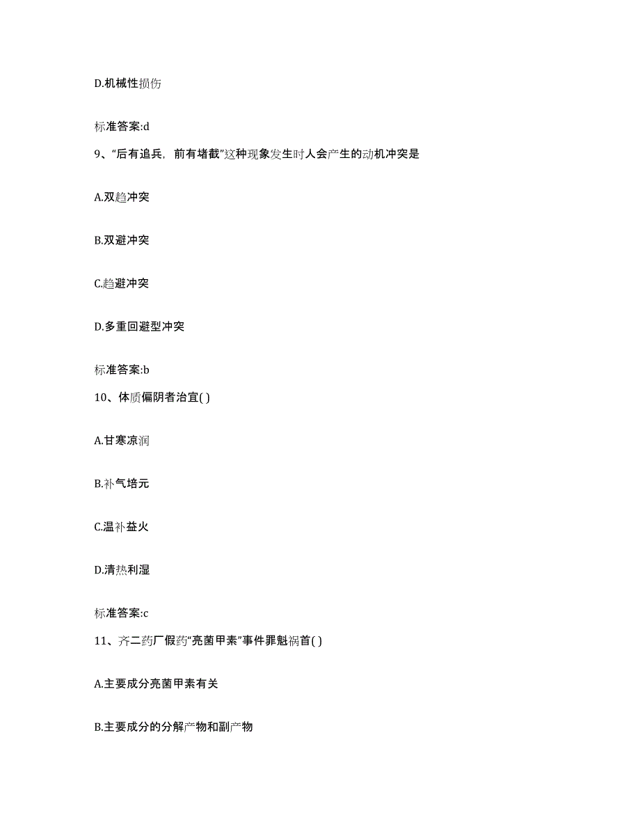 2022-2023年度黑龙江省伊春市南岔区执业药师继续教育考试高分通关题库A4可打印版_第4页