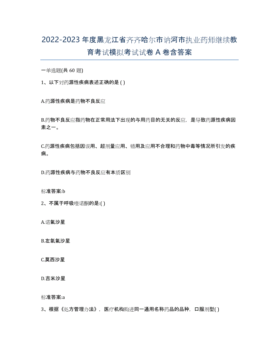 2022-2023年度黑龙江省齐齐哈尔市讷河市执业药师继续教育考试模拟考试试卷A卷含答案_第1页