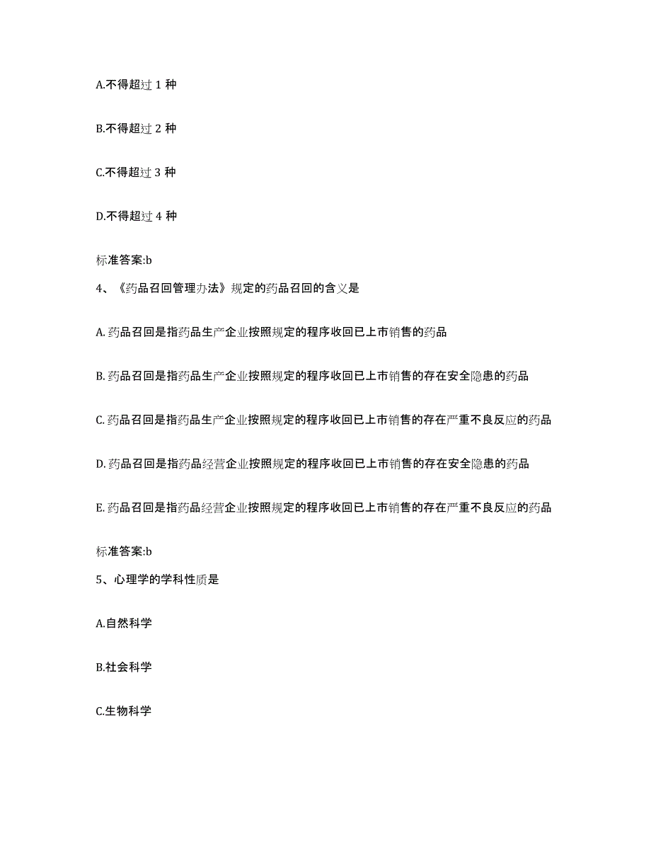 2022-2023年度黑龙江省齐齐哈尔市讷河市执业药师继续教育考试模拟考试试卷A卷含答案_第2页