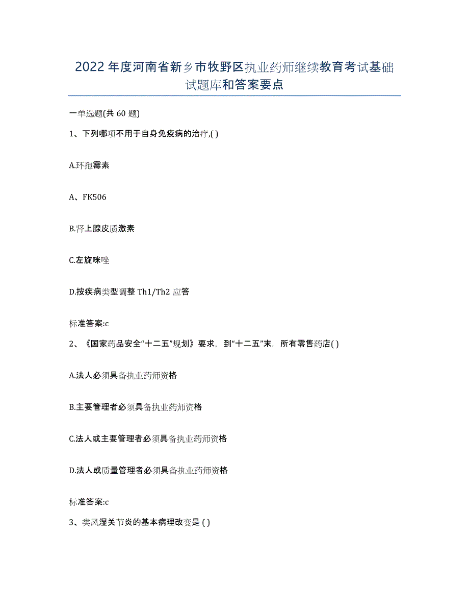 2022年度河南省新乡市牧野区执业药师继续教育考试基础试题库和答案要点_第1页