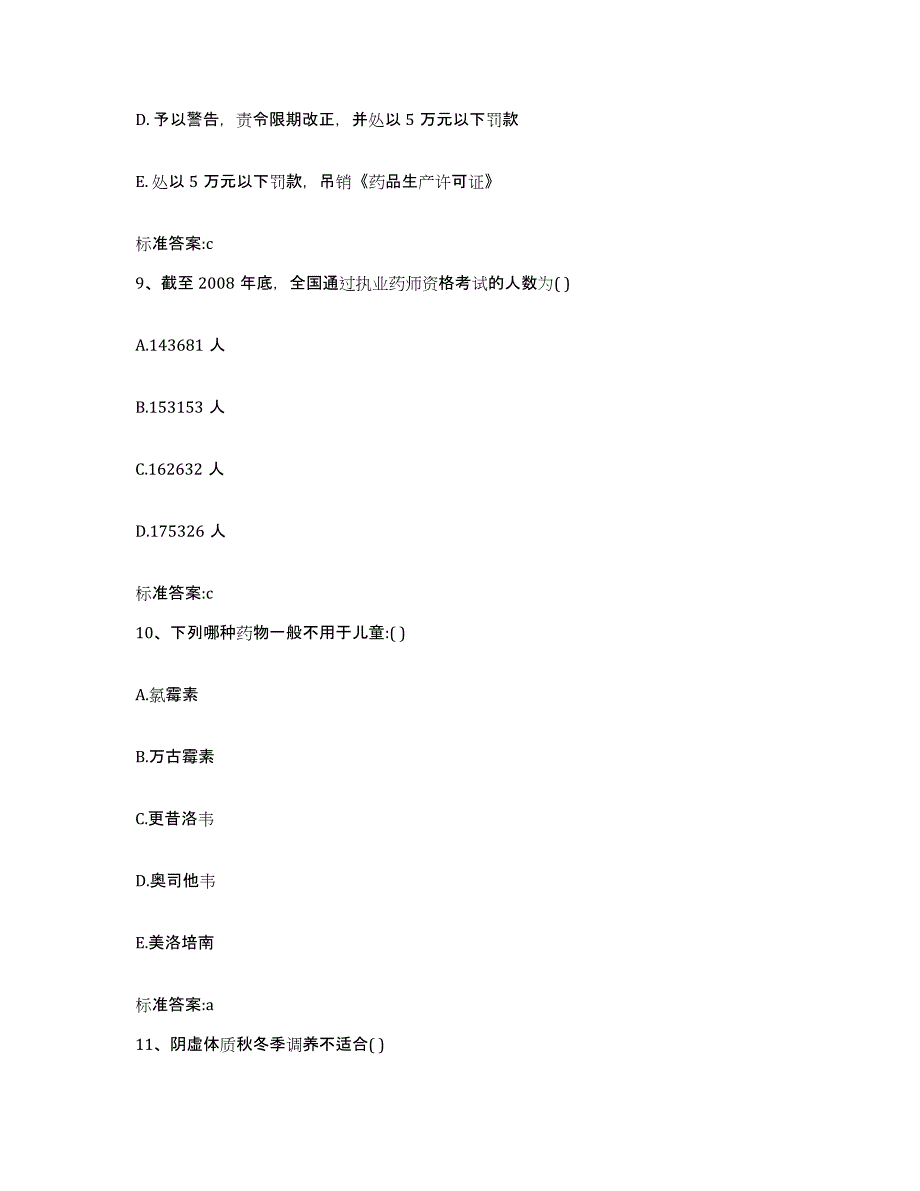 2022年度河南省新乡市牧野区执业药师继续教育考试基础试题库和答案要点_第4页