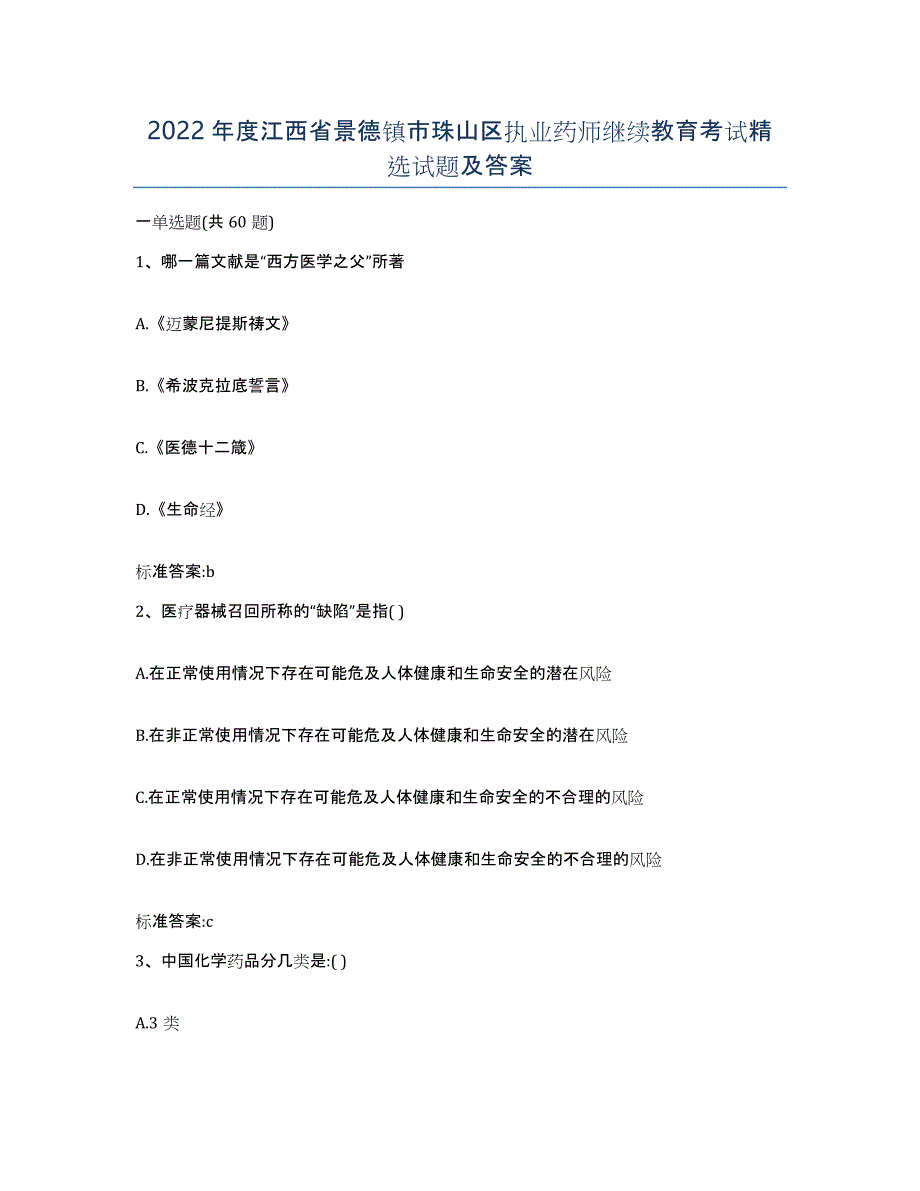 2022年度江西省景德镇市珠山区执业药师继续教育考试试题及答案_第1页