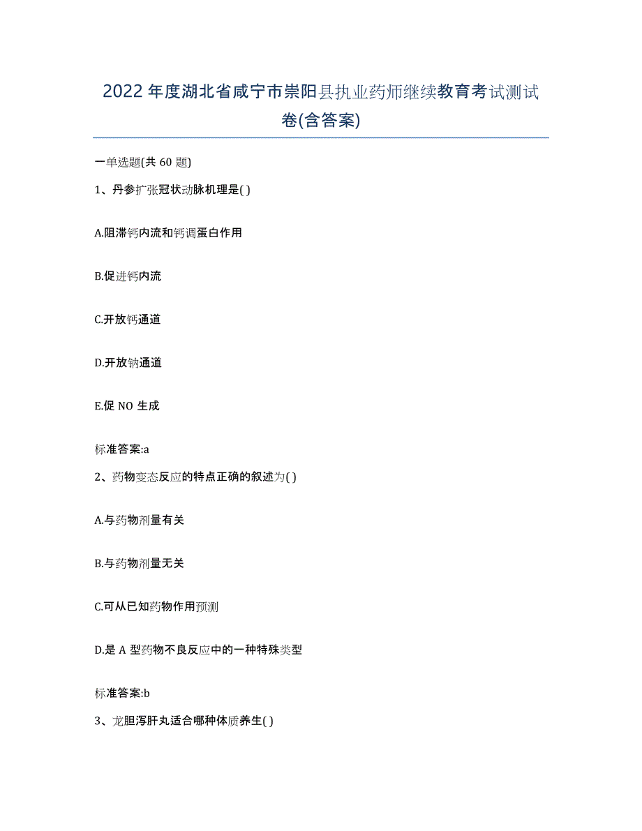 2022年度湖北省咸宁市崇阳县执业药师继续教育考试测试卷(含答案)_第1页