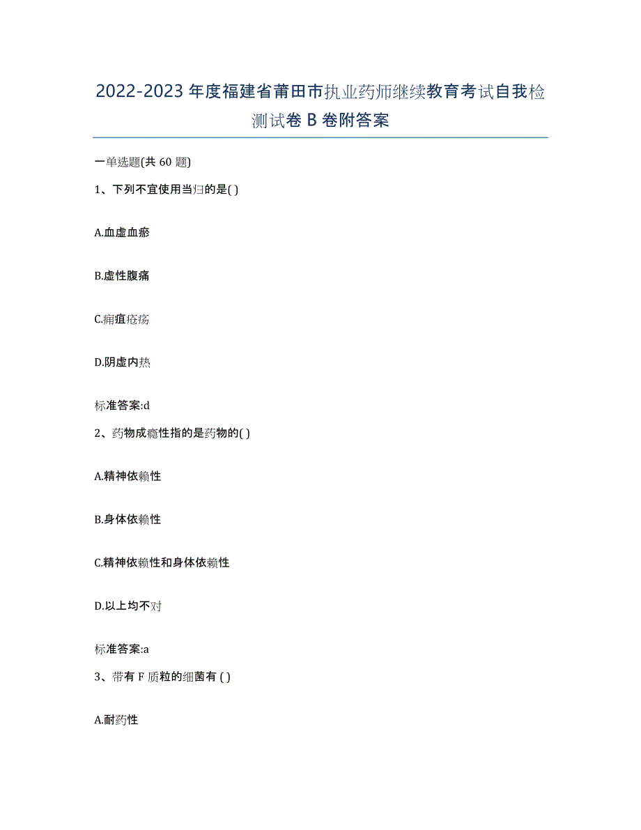 2022-2023年度福建省莆田市执业药师继续教育考试自我检测试卷B卷附答案_第1页