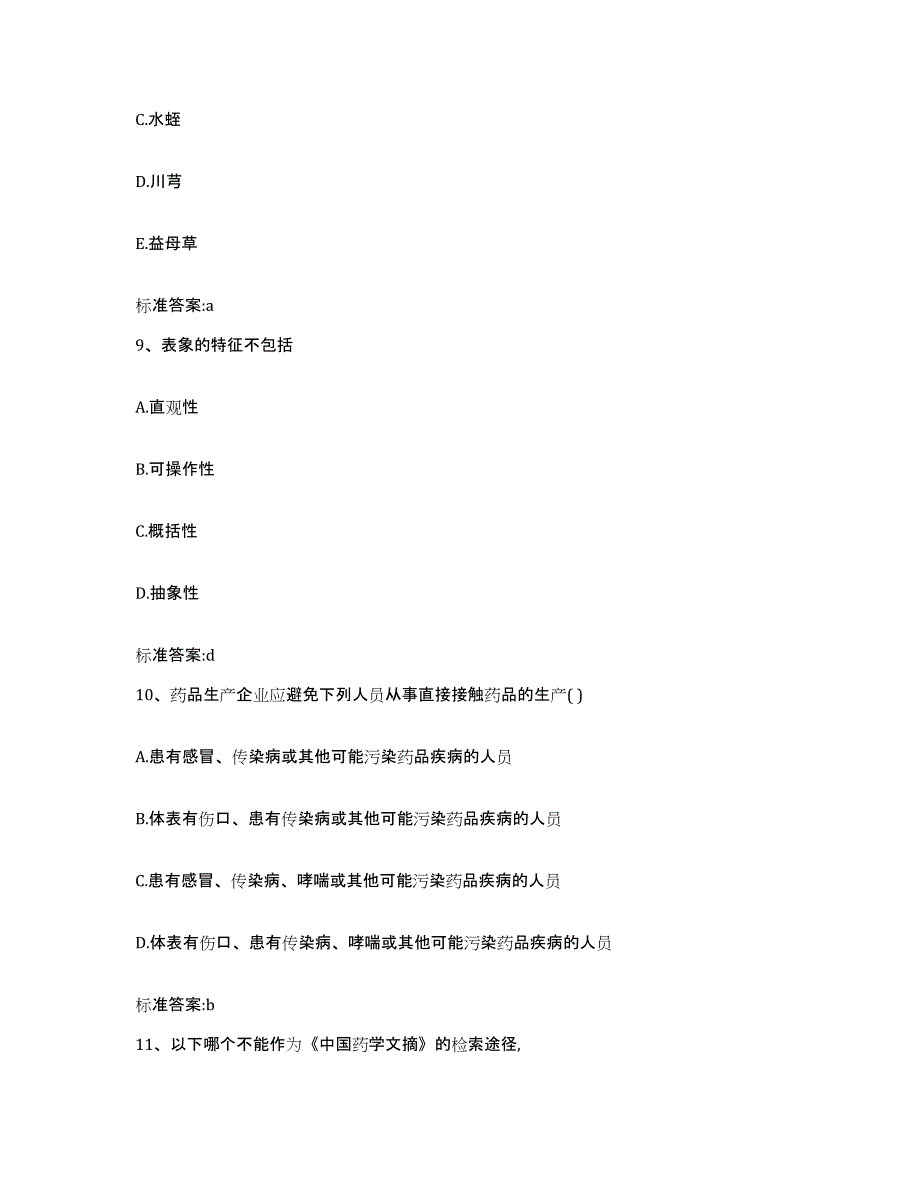 2022-2023年度福建省莆田市执业药师继续教育考试自我检测试卷B卷附答案_第4页