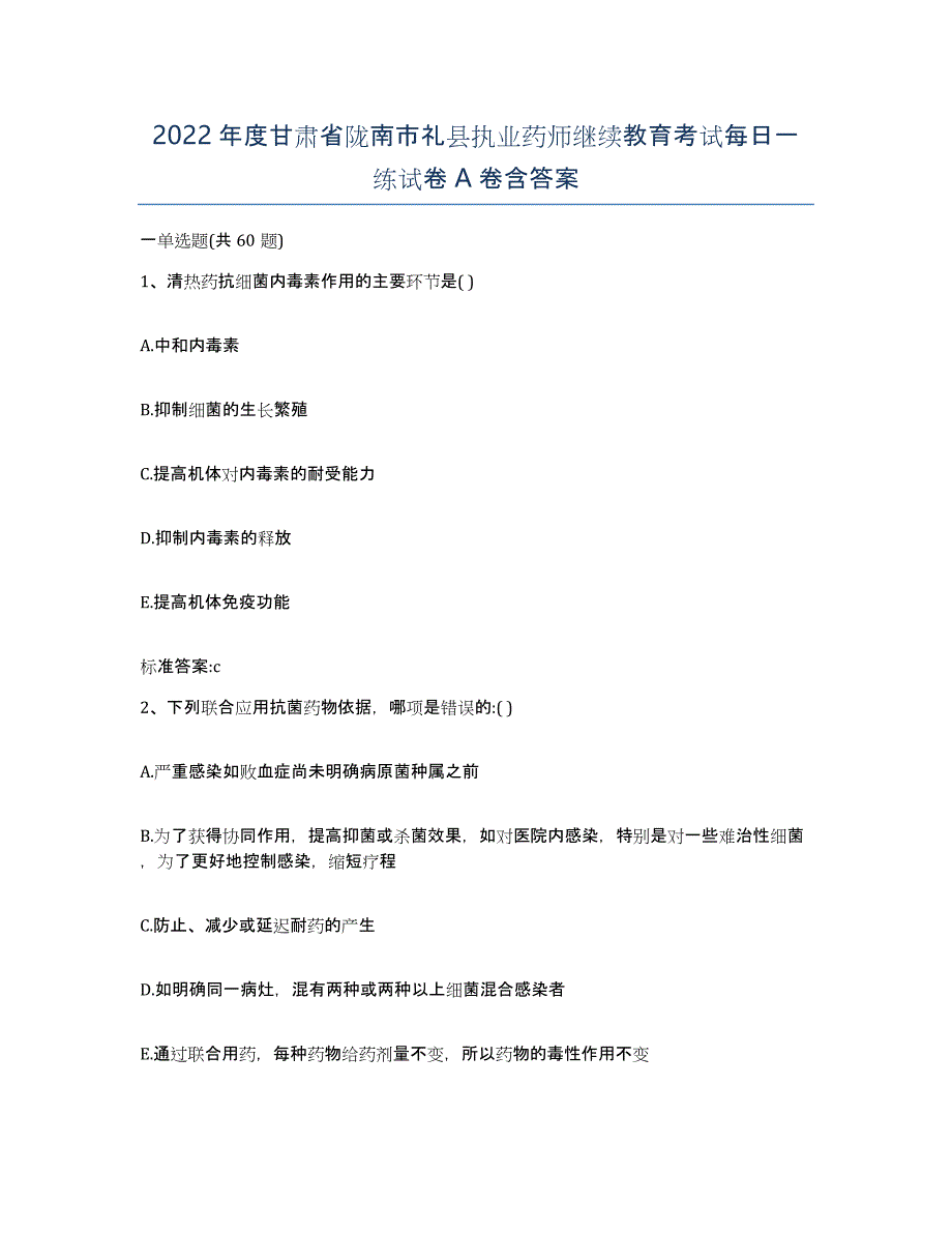 2022年度甘肃省陇南市礼县执业药师继续教育考试每日一练试卷A卷含答案_第1页