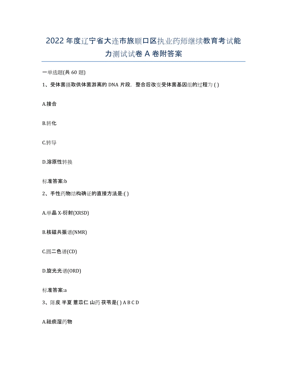 2022年度辽宁省大连市旅顺口区执业药师继续教育考试能力测试试卷A卷附答案_第1页