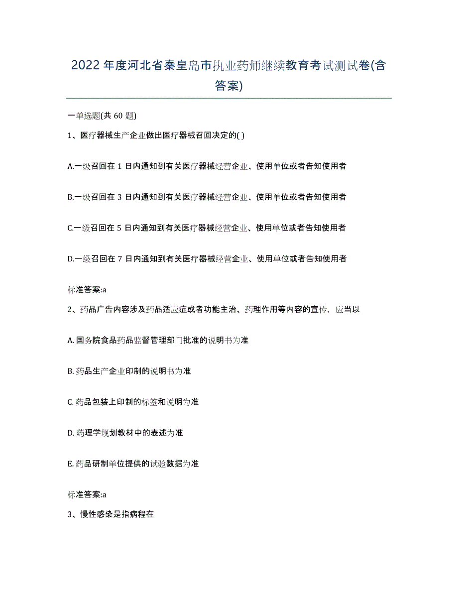 2022年度河北省秦皇岛市执业药师继续教育考试测试卷(含答案)_第1页