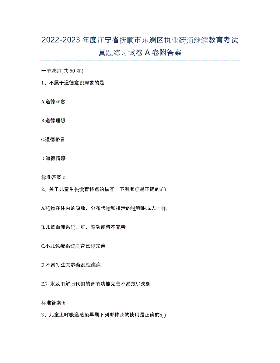 2022-2023年度辽宁省抚顺市东洲区执业药师继续教育考试真题练习试卷A卷附答案_第1页