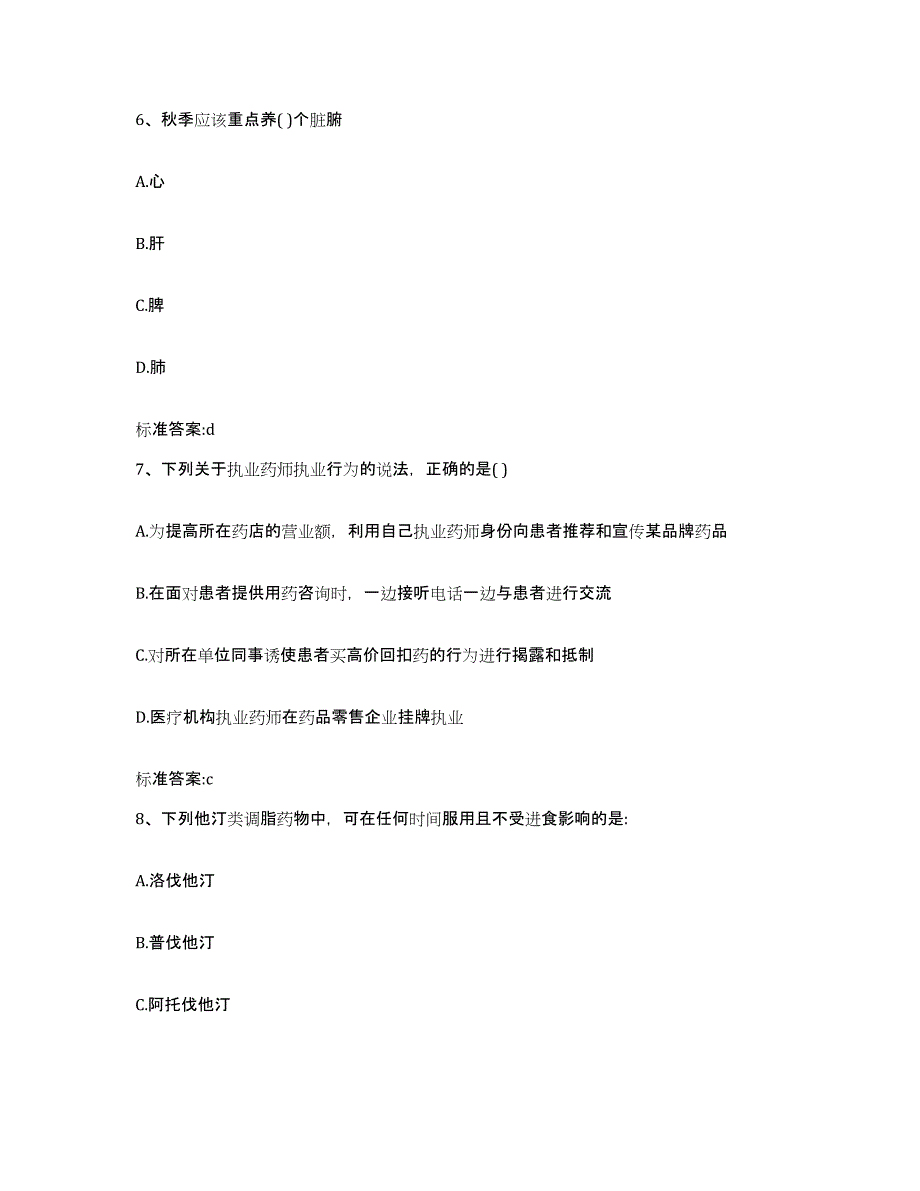 2022-2023年度黑龙江省大兴安岭地区塔河县执业药师继续教育考试押题练习试题A卷含答案_第3页