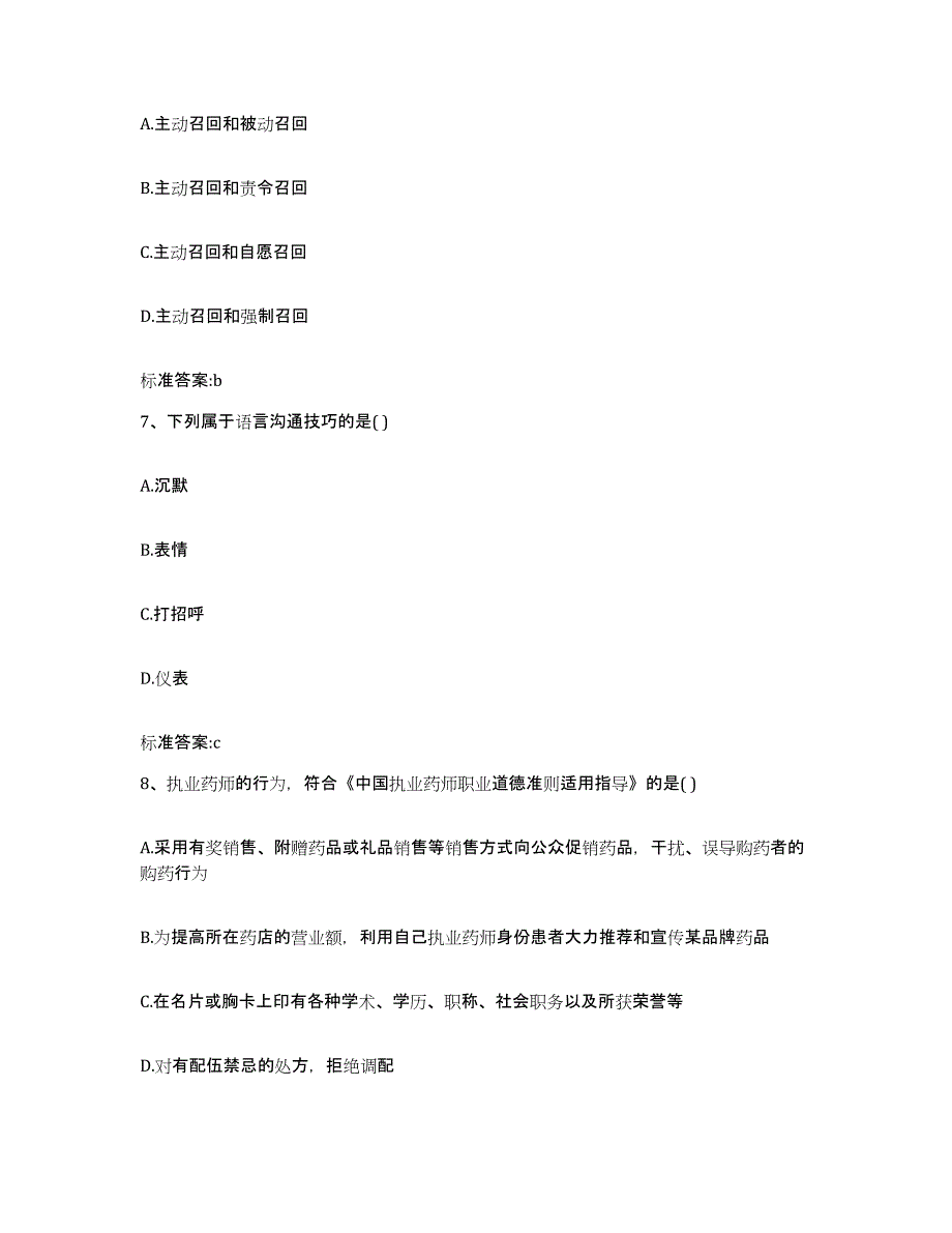 2022年度河北省沧州市肃宁县执业药师继续教育考试自我检测试卷A卷附答案_第3页