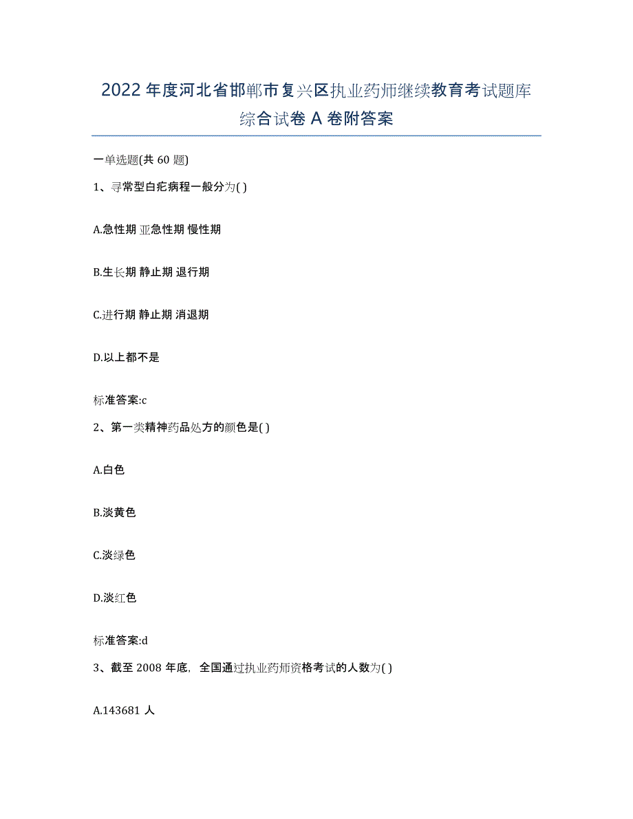 2022年度河北省邯郸市复兴区执业药师继续教育考试题库综合试卷A卷附答案_第1页