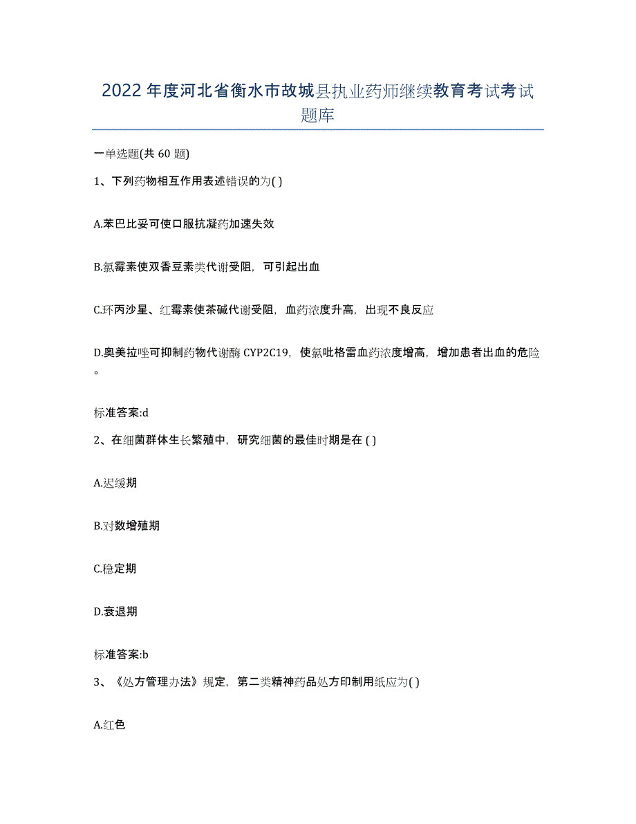 2022年度河北省衡水市故城县执业药师继续教育考试考试题库_第1页