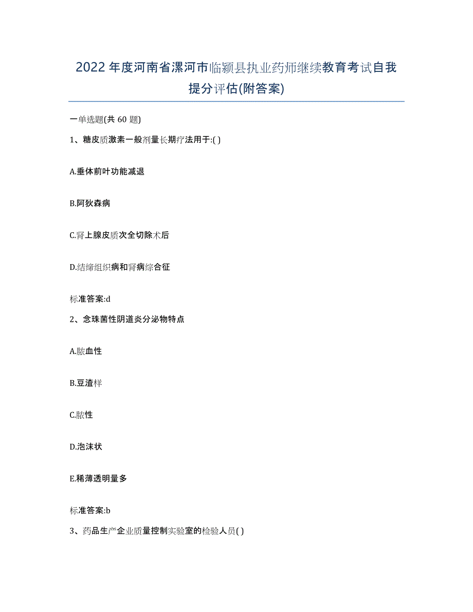 2022年度河南省漯河市临颍县执业药师继续教育考试自我提分评估(附答案)_第1页