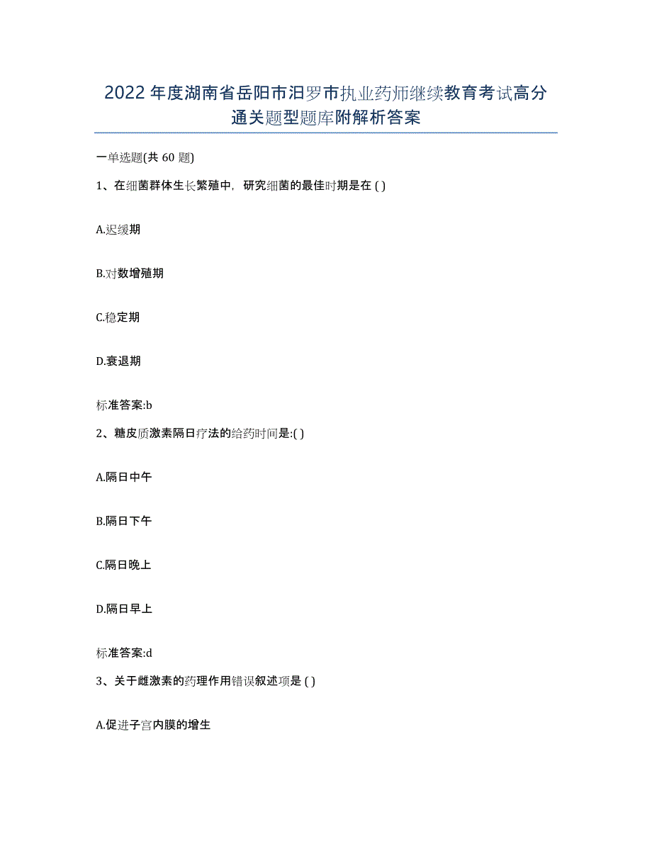 2022年度湖南省岳阳市汨罗市执业药师继续教育考试高分通关题型题库附解析答案_第1页