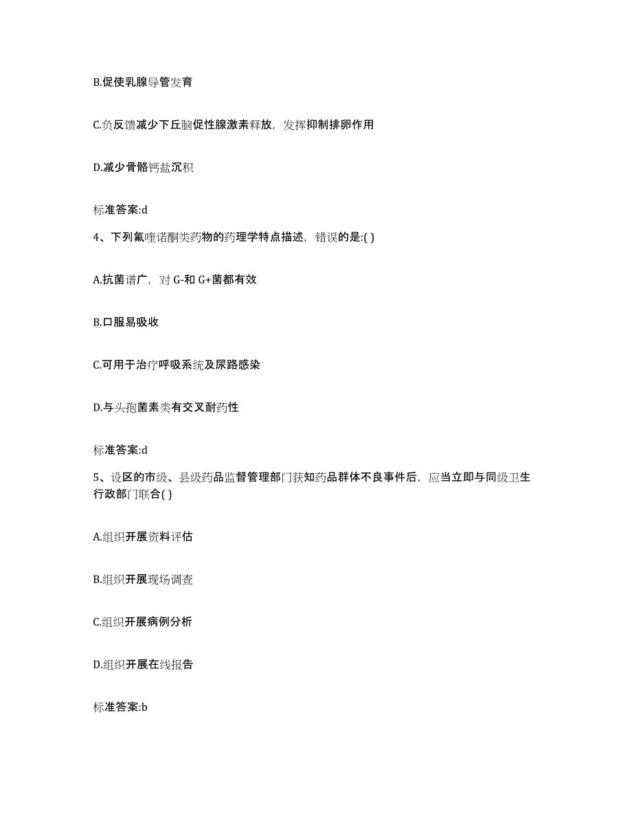 2022年度湖南省岳阳市汨罗市执业药师继续教育考试高分通关题型题库附解析答案_第2页