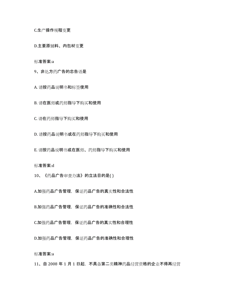 2022年度湖南省岳阳市汨罗市执业药师继续教育考试高分通关题型题库附解析答案_第4页