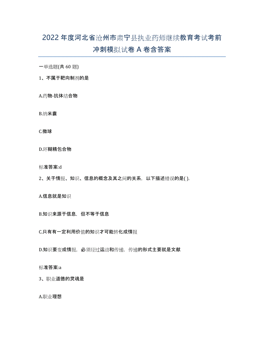 2022年度河北省沧州市肃宁县执业药师继续教育考试考前冲刺模拟试卷A卷含答案_第1页