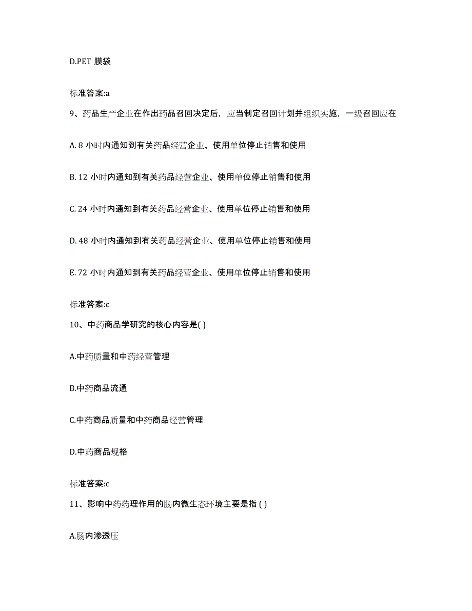 2022年度河北省沧州市肃宁县执业药师继续教育考试考前冲刺模拟试卷A卷含答案_第4页