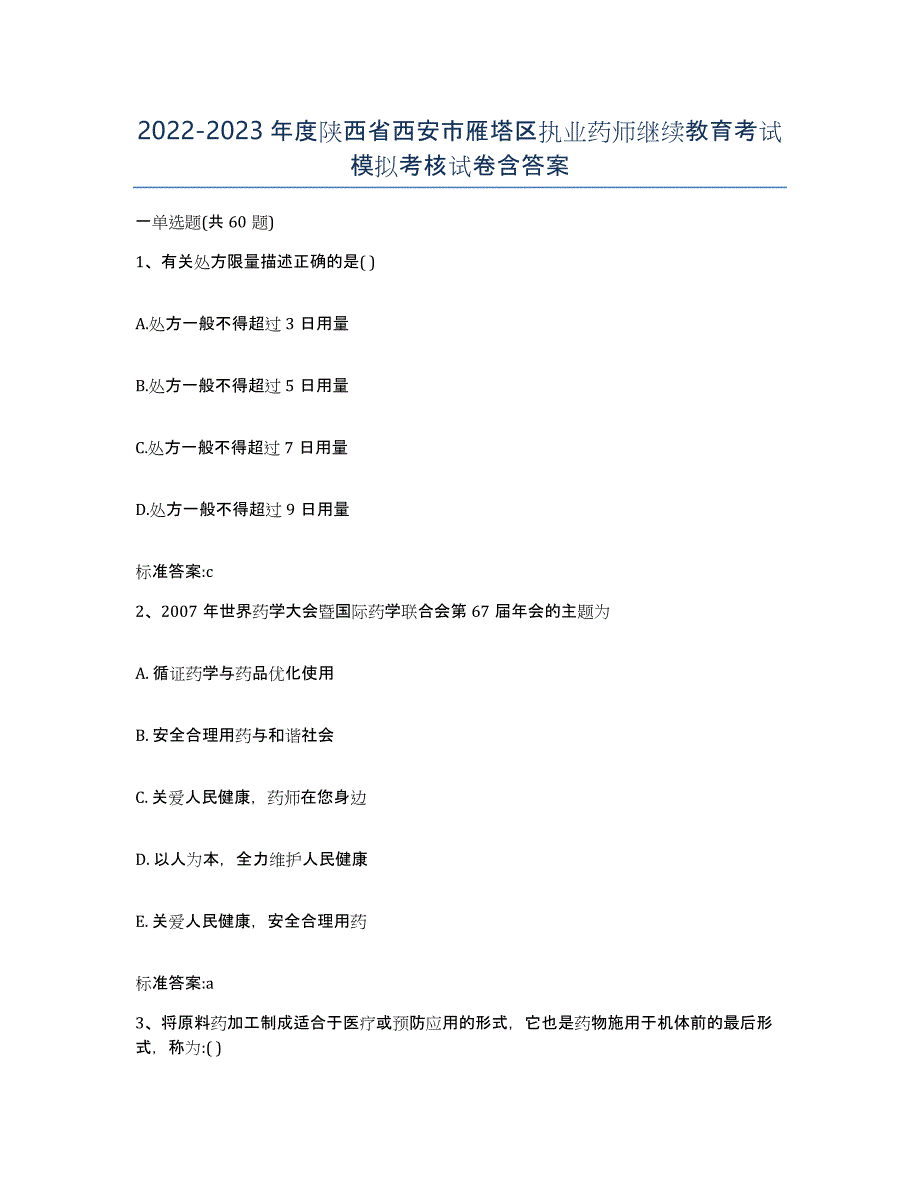 2022-2023年度陕西省西安市雁塔区执业药师继续教育考试模拟考核试卷含答案_第1页