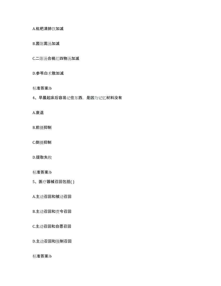 2022年度甘肃省临夏回族自治州和政县执业药师继续教育考试考前练习题及答案_第2页