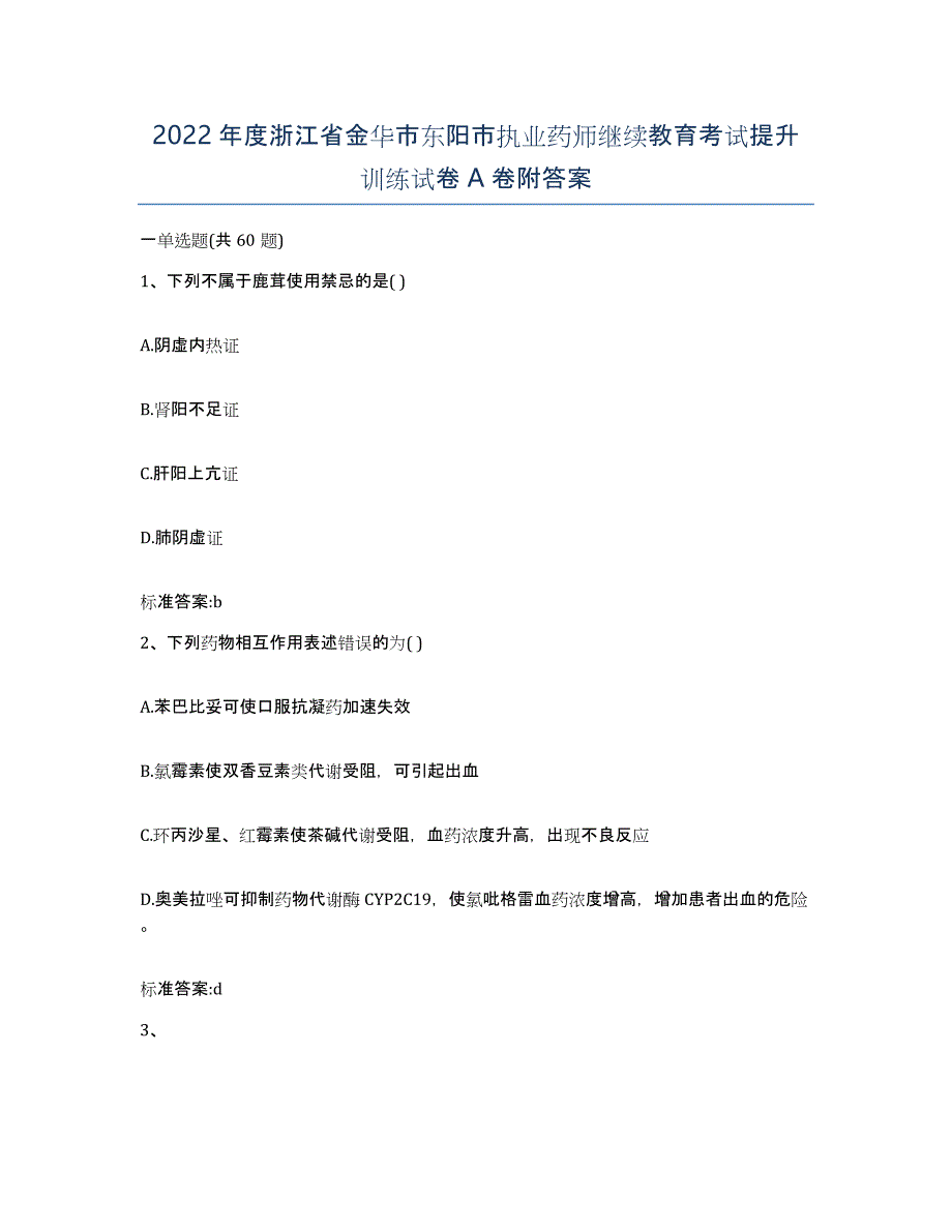 2022年度浙江省金华市东阳市执业药师继续教育考试提升训练试卷A卷附答案_第1页