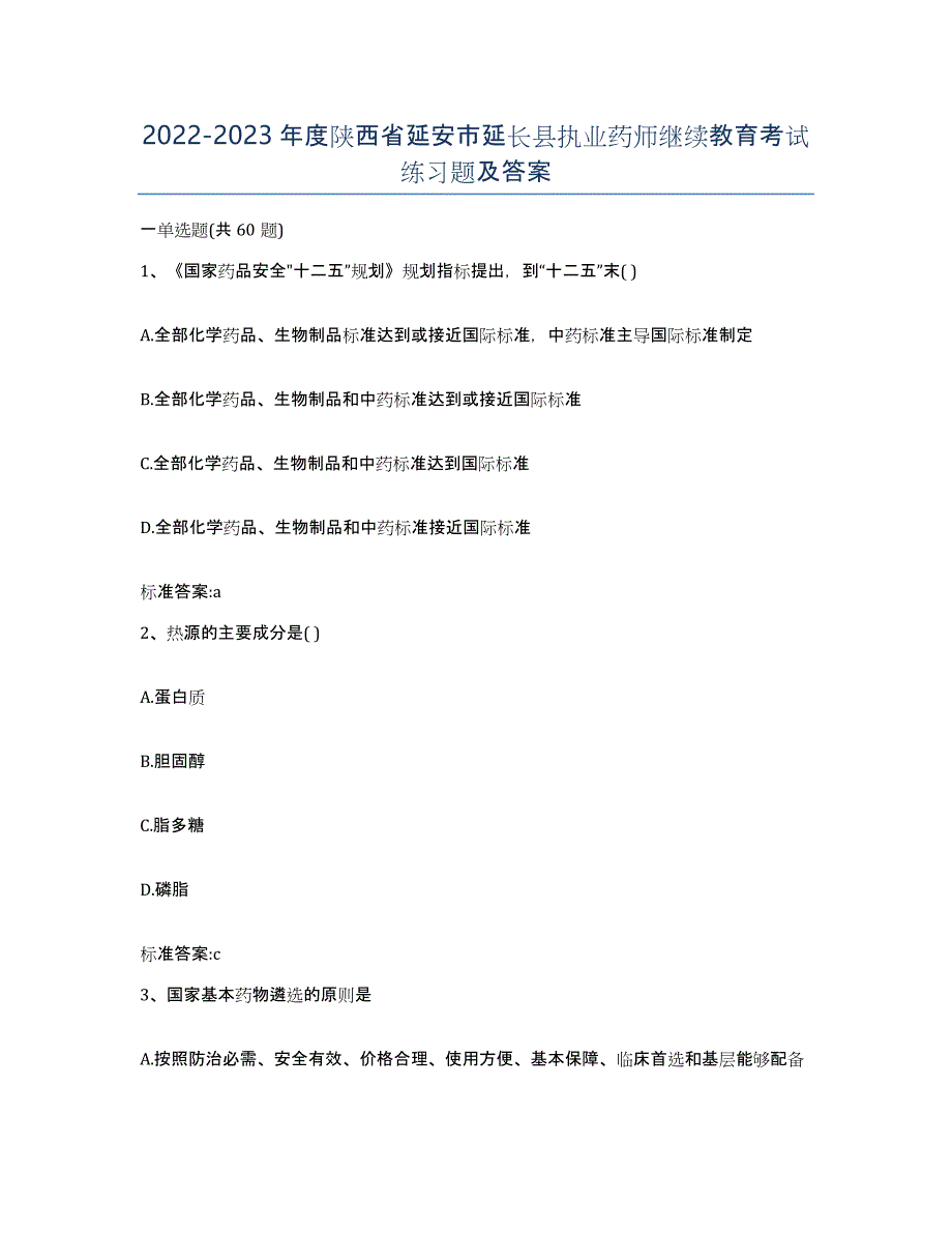 2022-2023年度陕西省延安市延长县执业药师继续教育考试练习题及答案_第1页